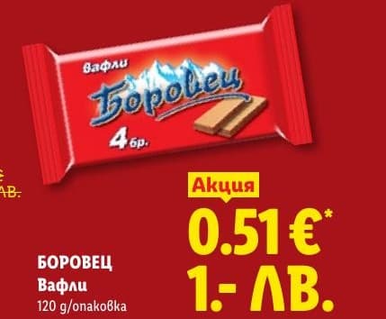 Вафли Боровец