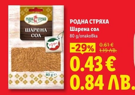 РОДНА СТРЯХА Шарена сол