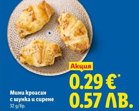 Мини кроасан с шунка и сирене