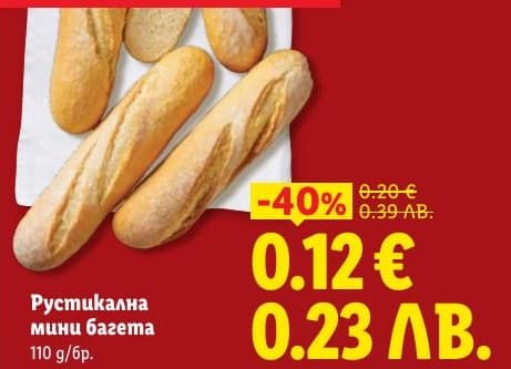 Рустикална мини багета