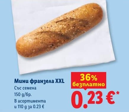 Мини франзела XXL