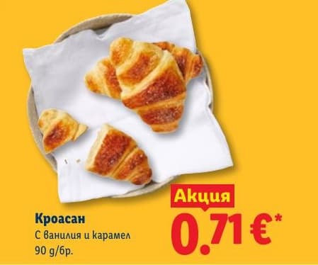 Кроасан с ванилия и карамел