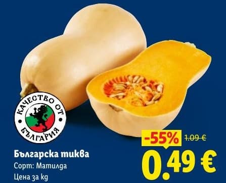 Българска тиква сорт Матилда