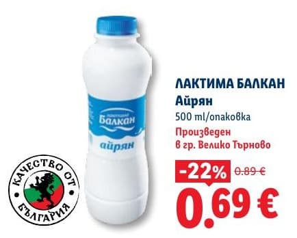 ЛАКТИМА БАЛКАН Айрян