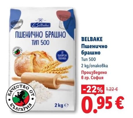 Belbake Пшенично брашно Тип 500