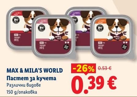MAX & MILA’S WORLD Пастет за кучета