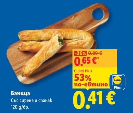 Баница със сирене и спанак
