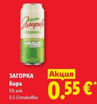 Бира Загорка Специално