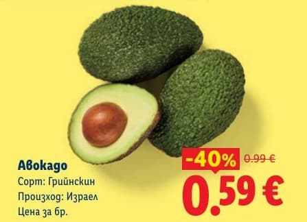 Авокадо Грийнски