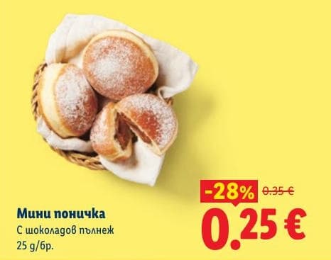 Мини поничка с шоколадов пълнеж