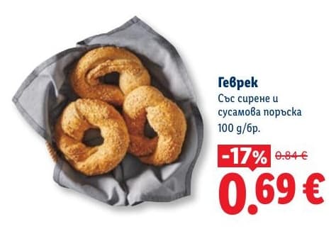 Геврек със сирене и сусамова поръска